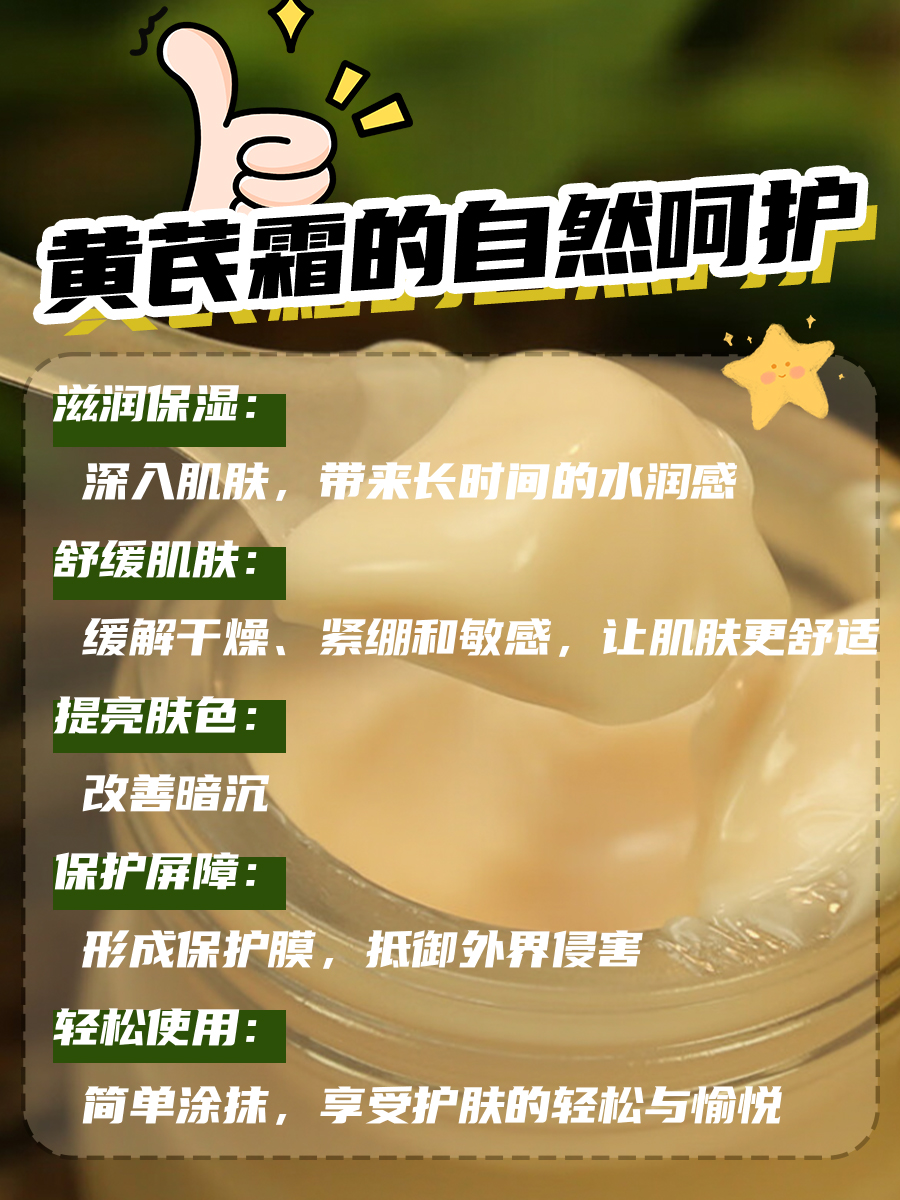 黄芪霜，让肌肤享受自然的呵护