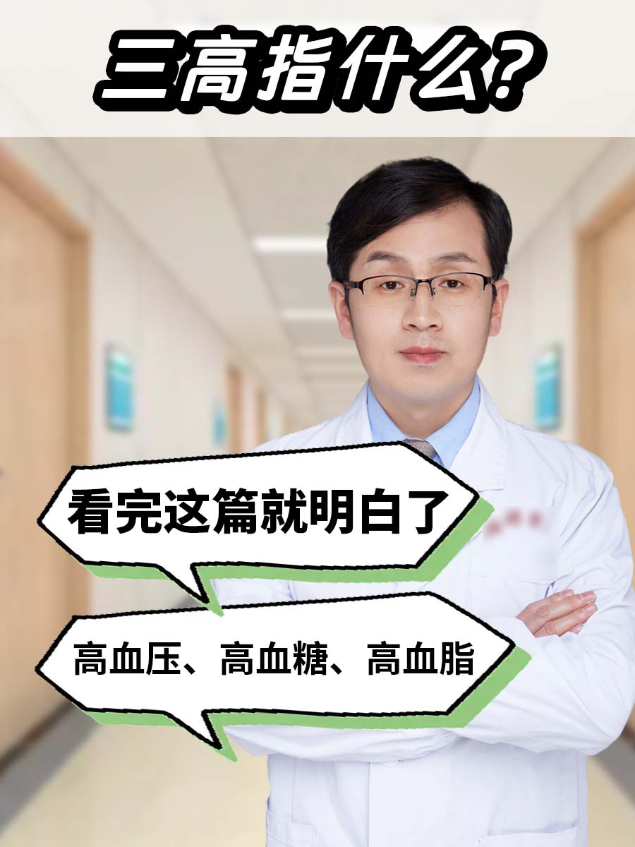 三高指什么？医生：看完这篇就明白了