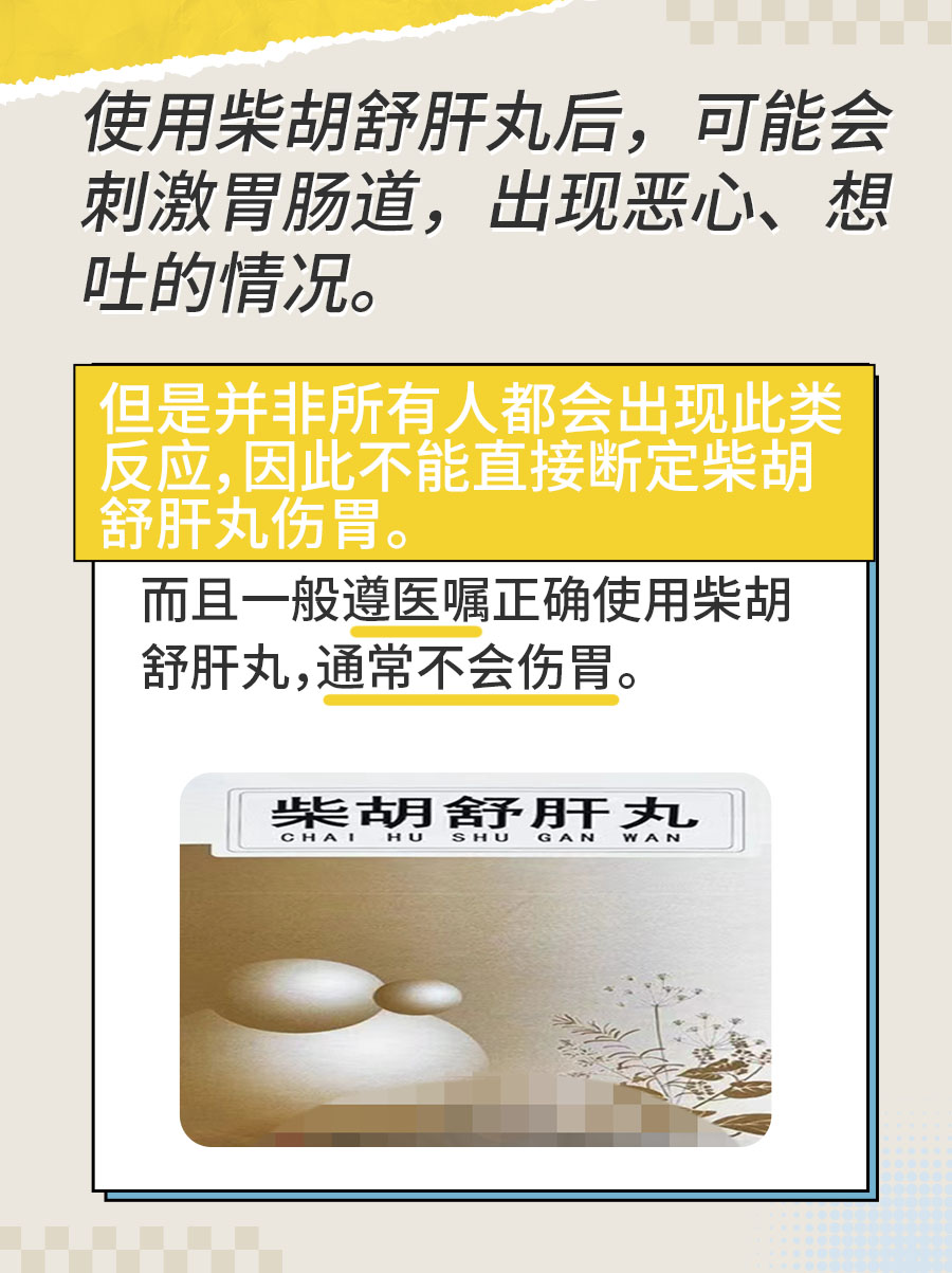 柴胡舒肝丸伤胃吗？看完这篇就知道了