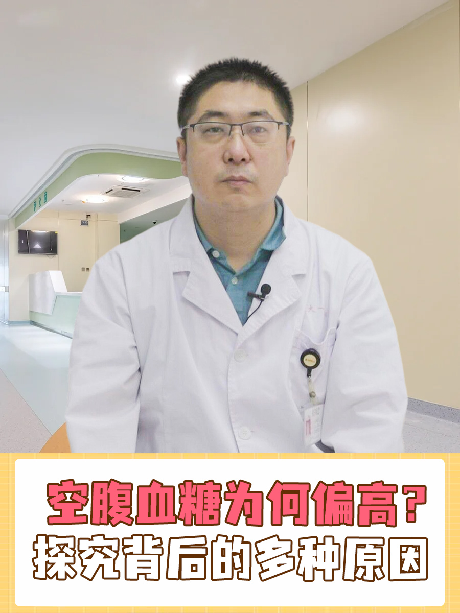 空腹血糖为何偏高?探究背后的多种原因