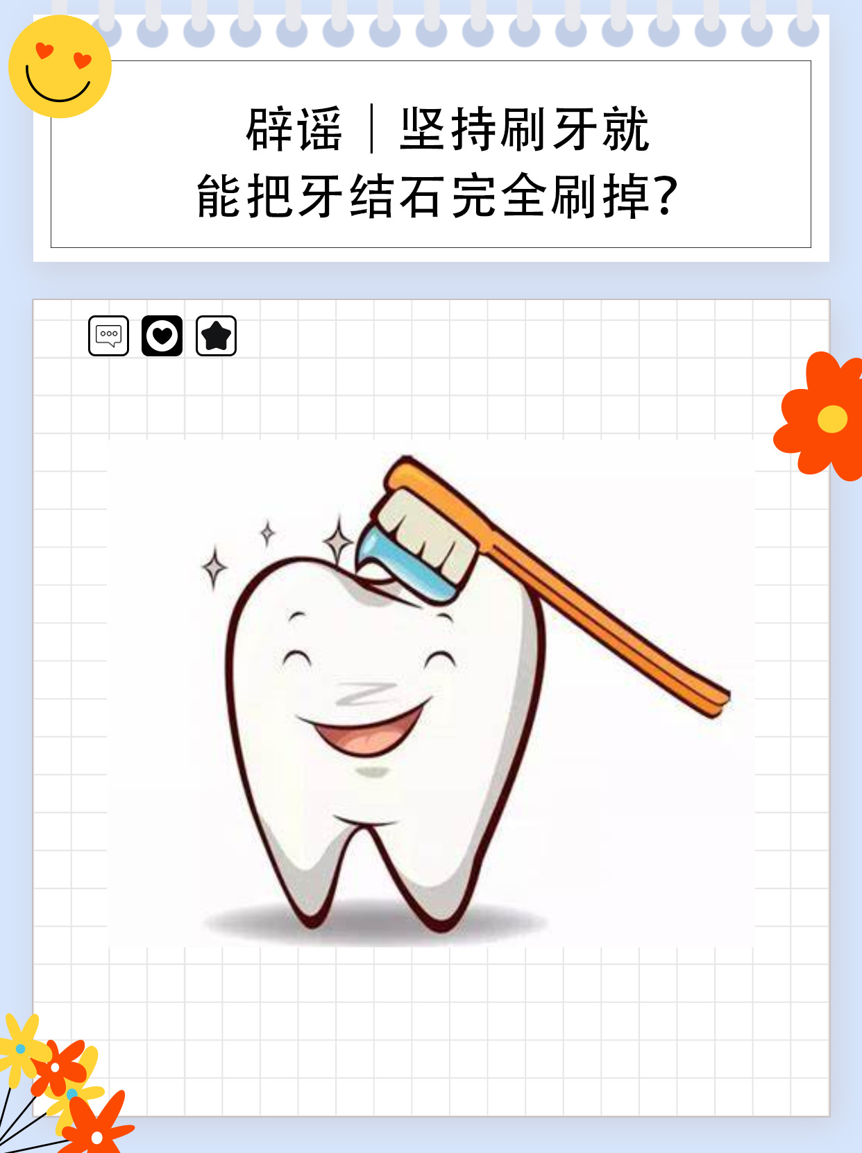 辟谣｜坚持刷牙就能把牙结石完全刷掉？