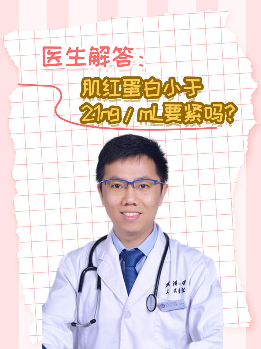 医生解答：肌红蛋白小于21ng/mL要紧吗？