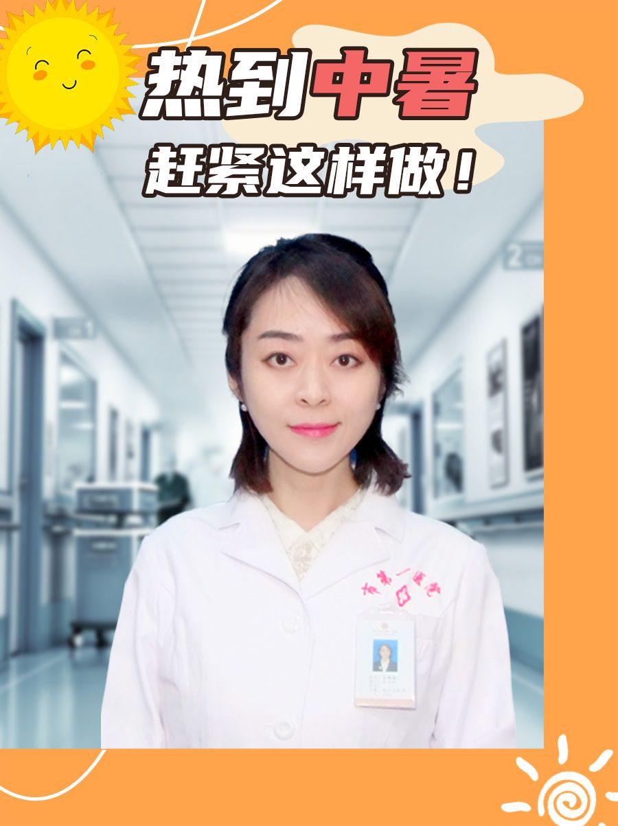 热到中暑，赶紧这样做！