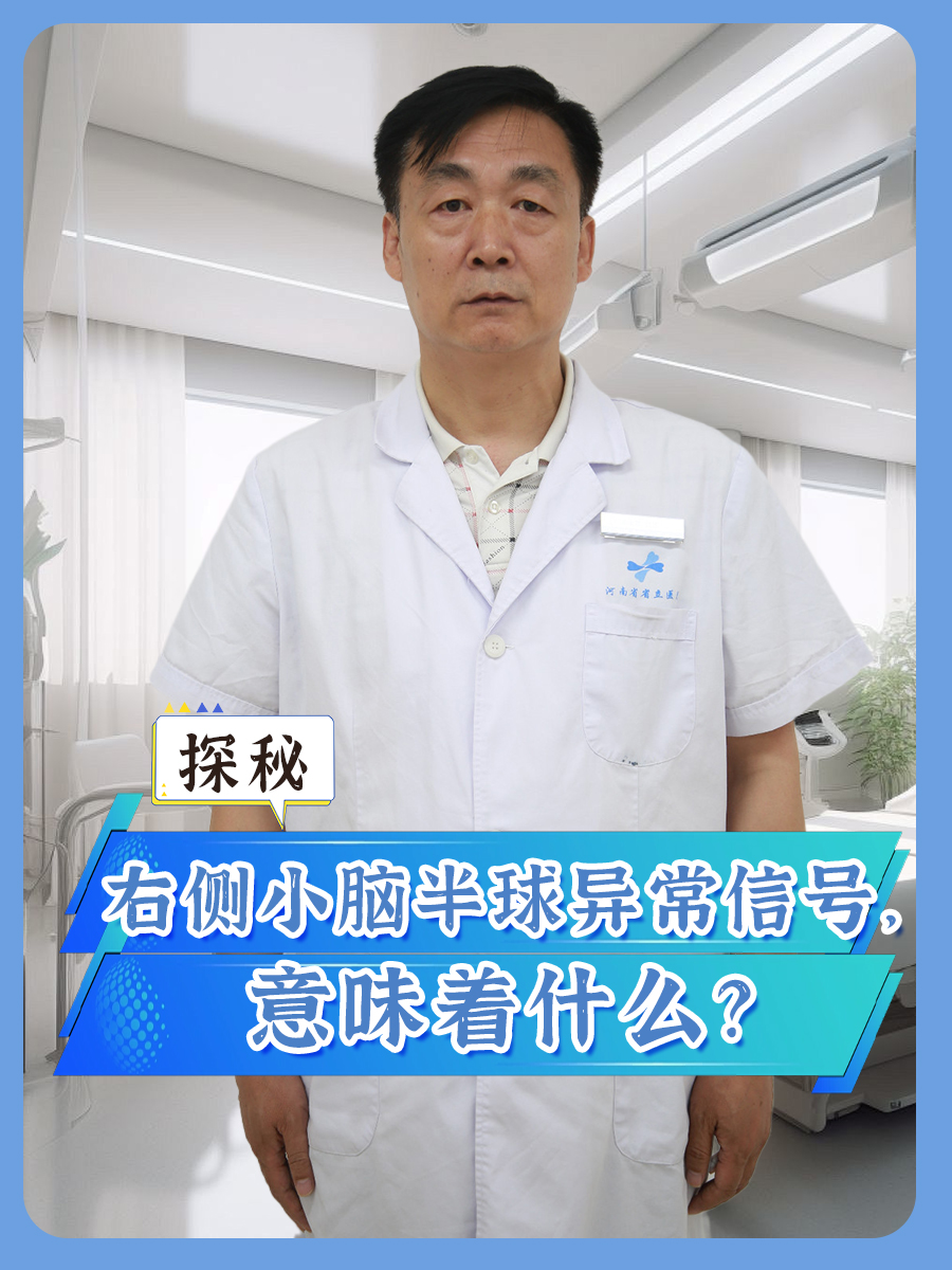 探秘：右侧小脑半球异常信号，意味着什么？