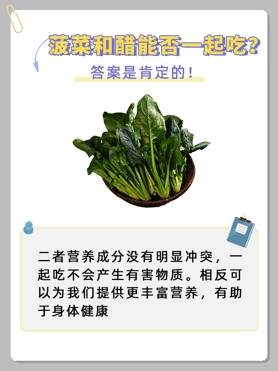 菠菜与醋，能否和谐共处？