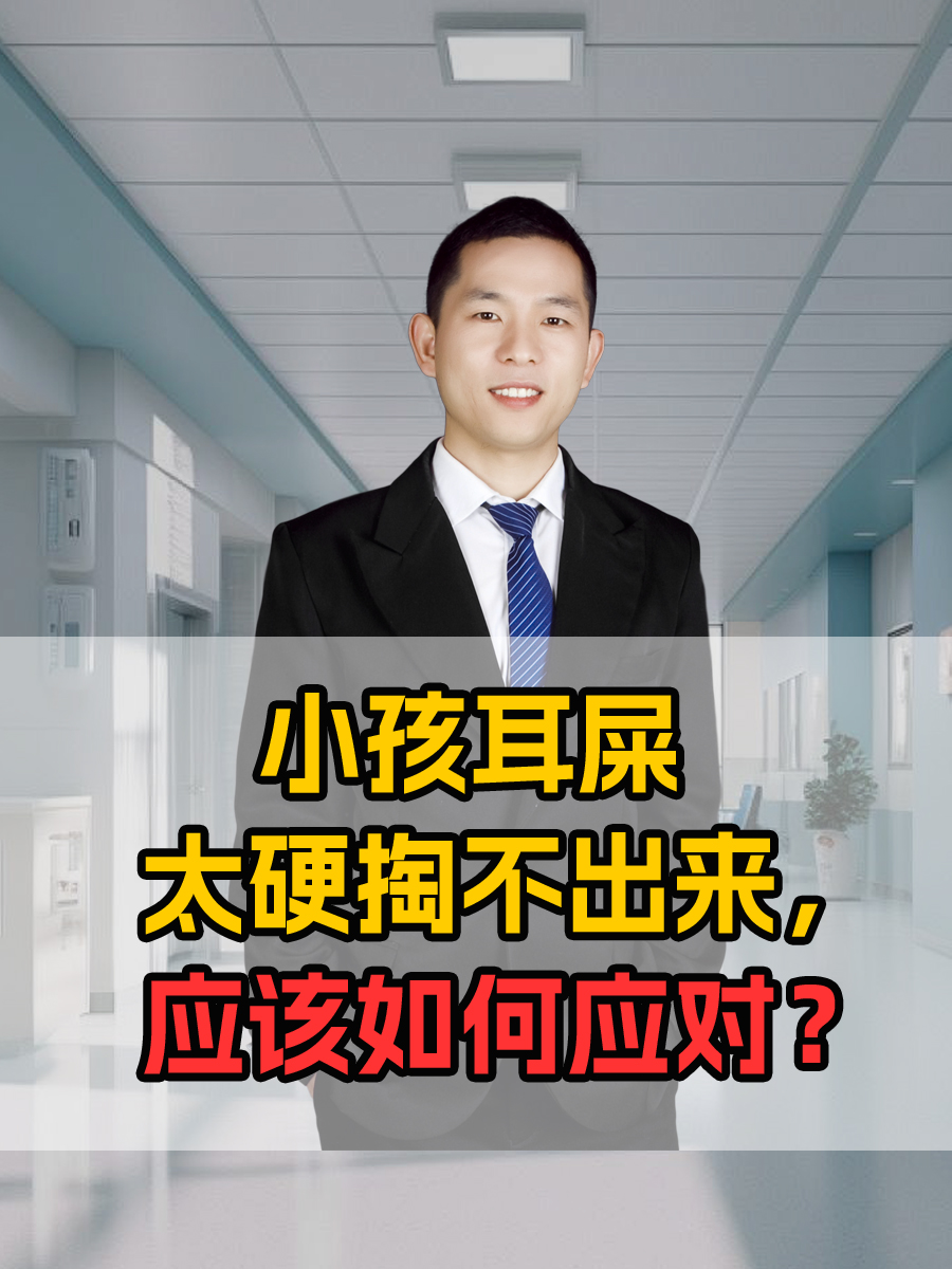 小孩耳屎太硬掏不出来，应该如何应对？