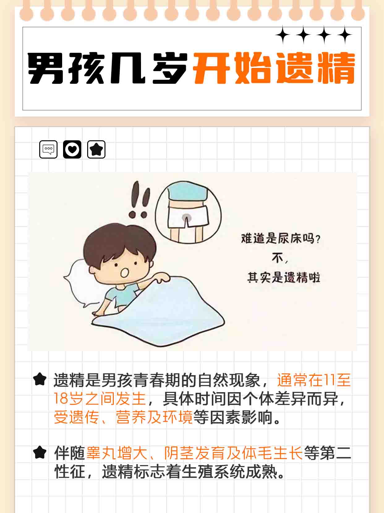 男孩几岁开始遗精?你知道吗