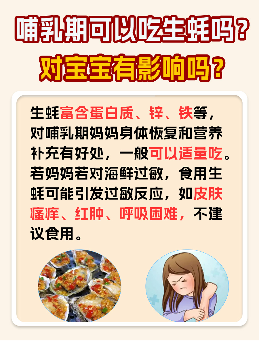 哺乳期可以吃生蚝吗，对宝宝有影响吗？