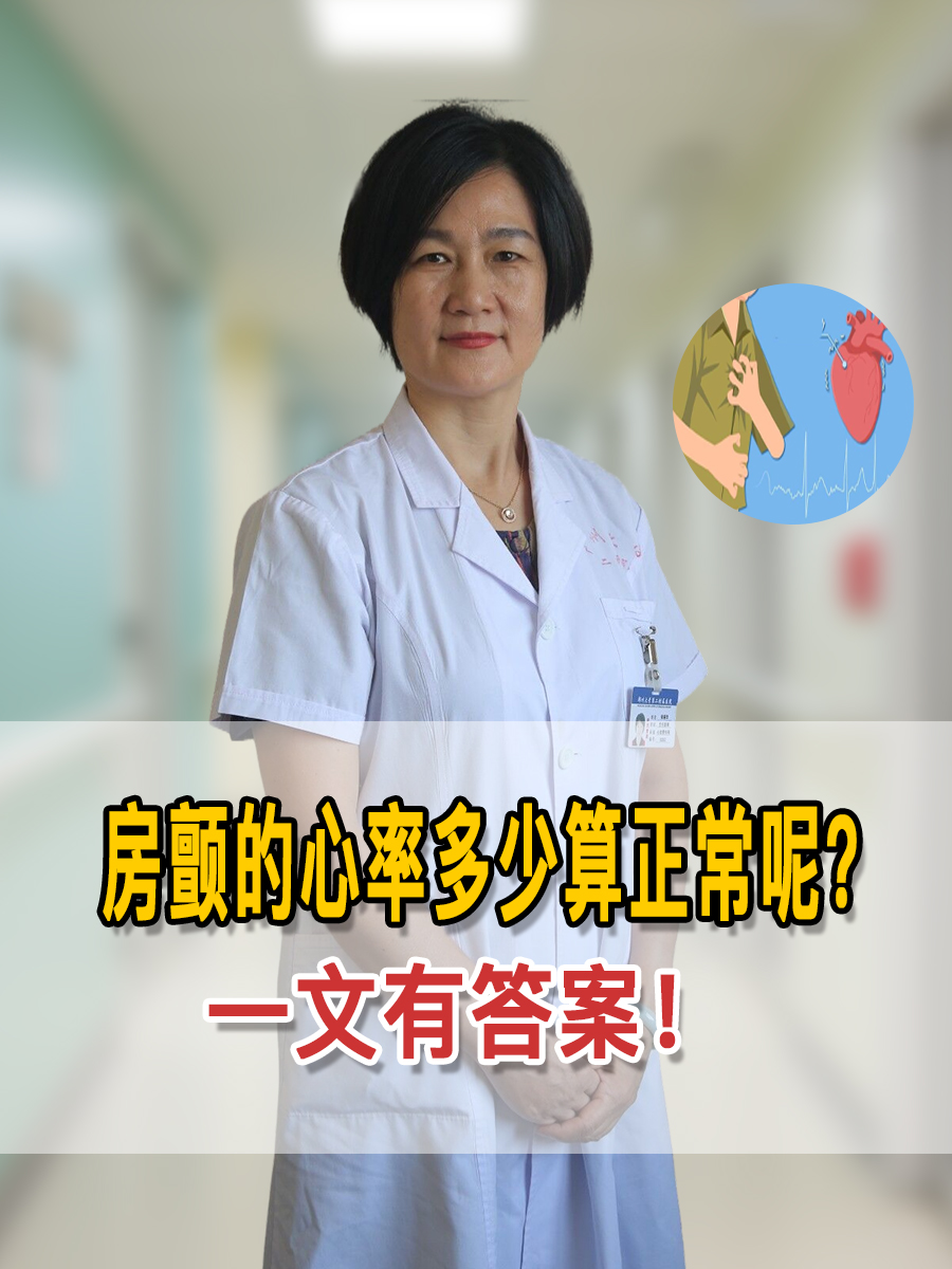 房颤的心率多少算正常呢?一文有答案!