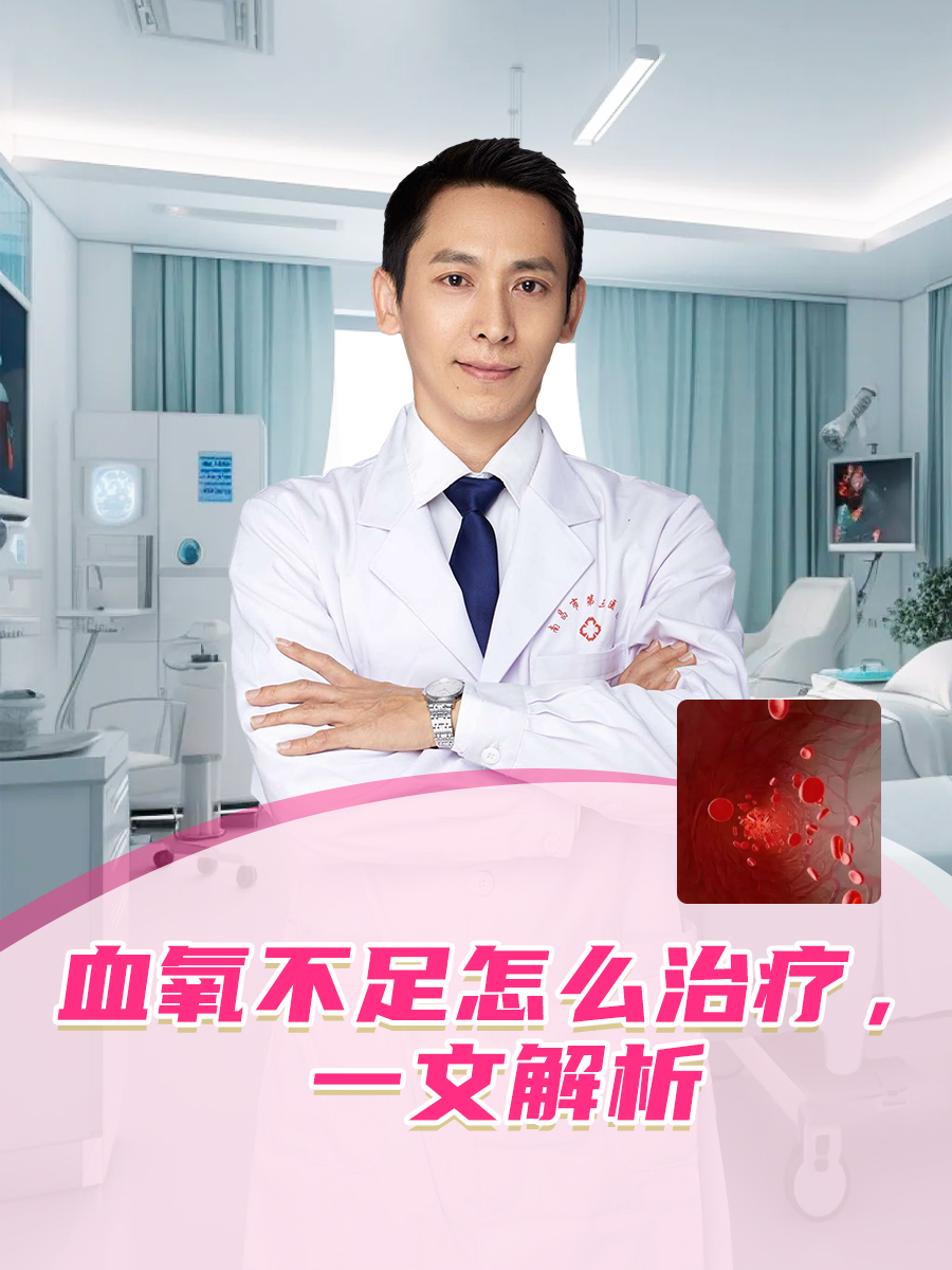 血氧不足怎么治疗,一文解析