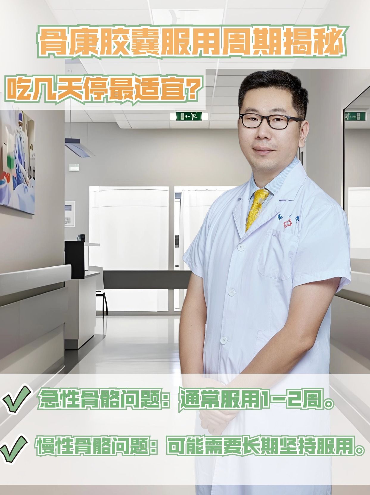 骨康胶囊服用周期揭秘:吃几天停最适宜?