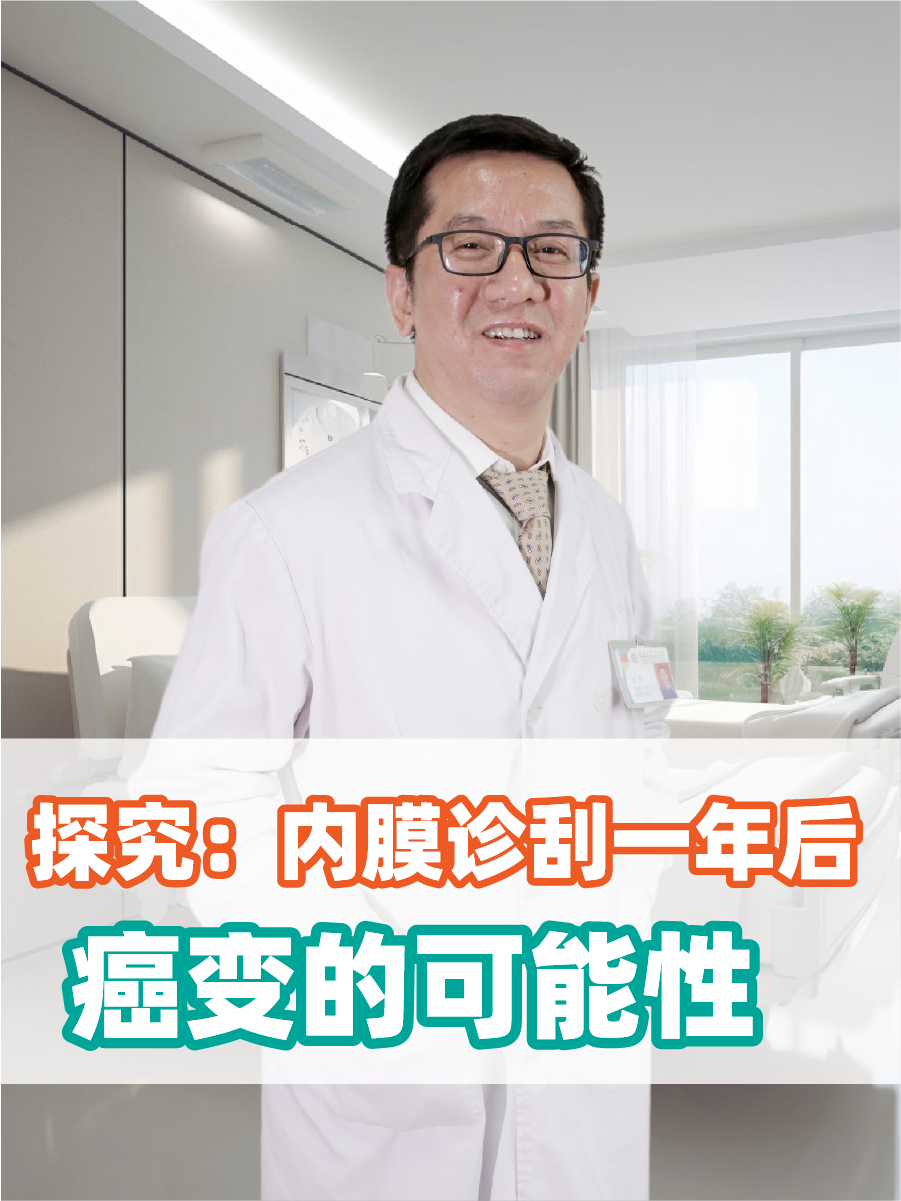 探究：内膜诊刮一年后癌变的可能性