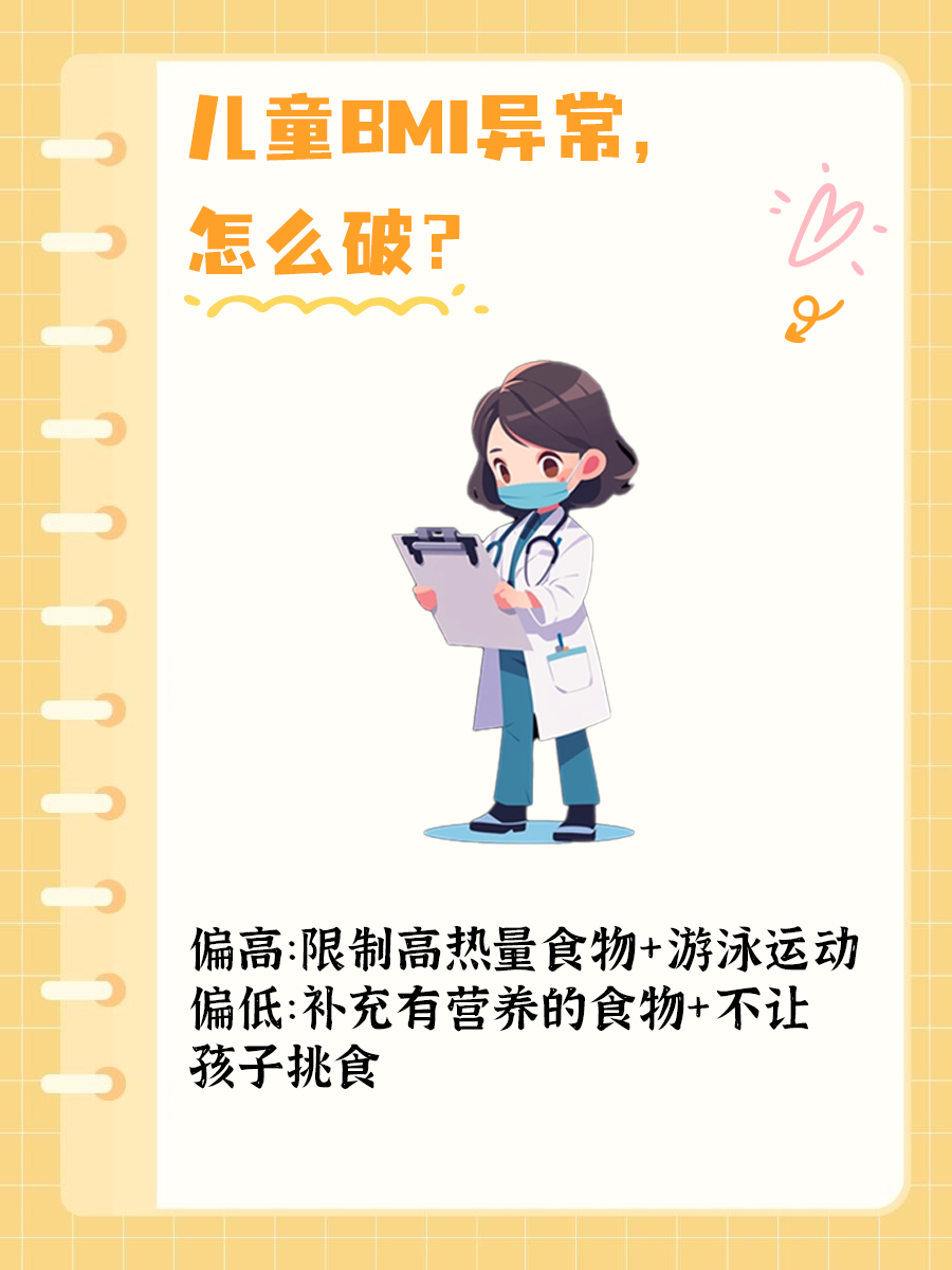儿童BMI揭秘：健康指数一键掌握！
