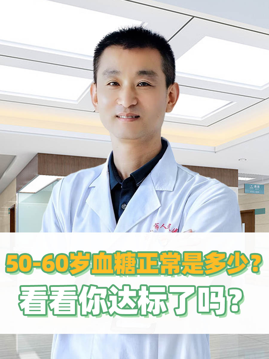 50-60岁血糖正常是多少？看看你达标了吗？