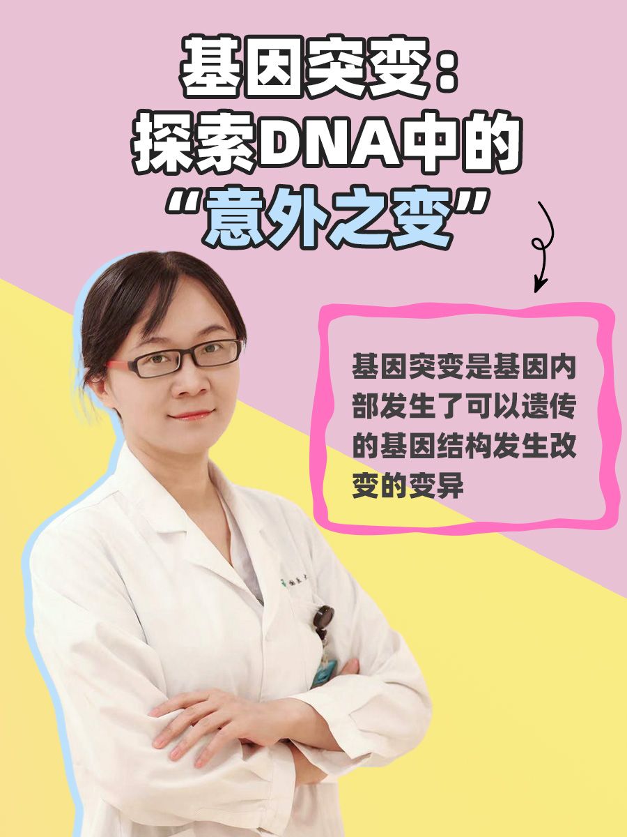 基因突变:探索DNA中的“意外之变”