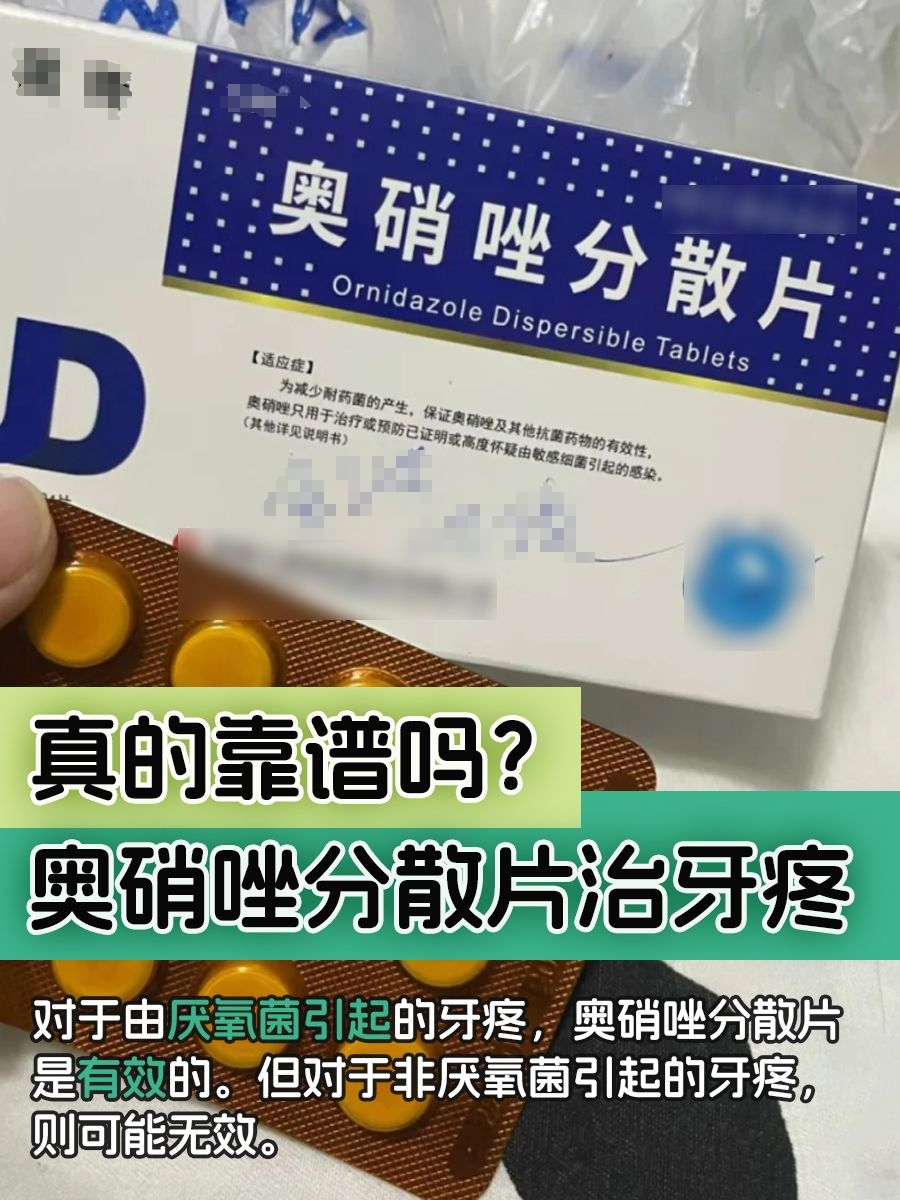 奥硝唑分散片治牙疼，真的靠谱吗？