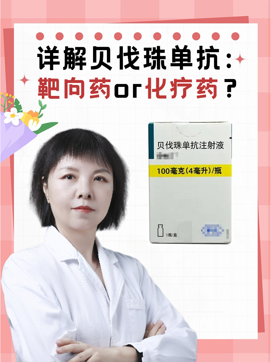 详解贝伐珠单抗：靶向药or化疗药？