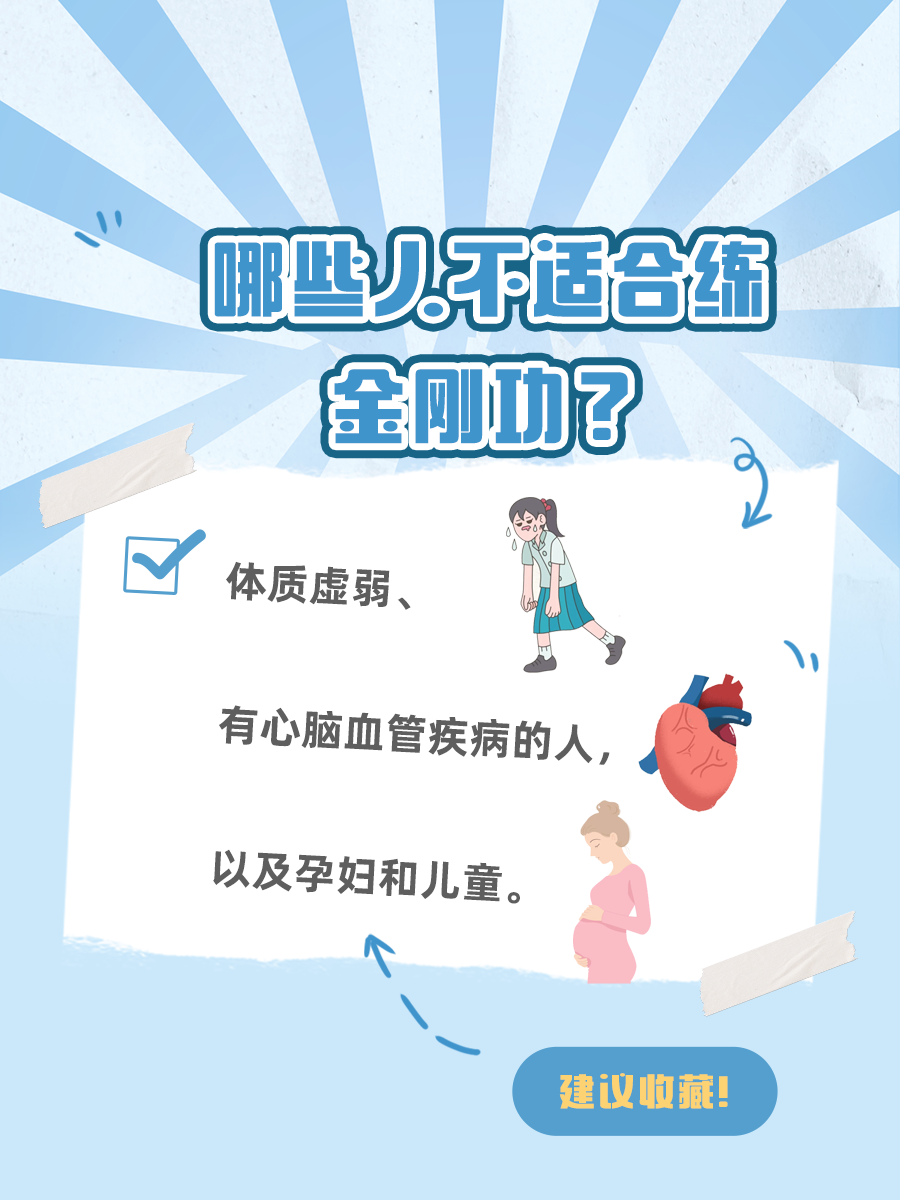 揭秘！金刚功虽强，但这些人千万别碰！