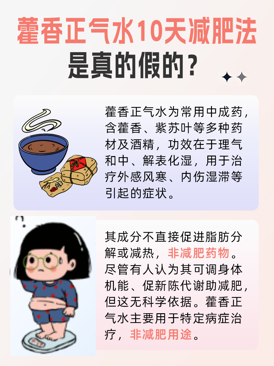 辟谣：藿香正气水10天减肥法是真的假的？