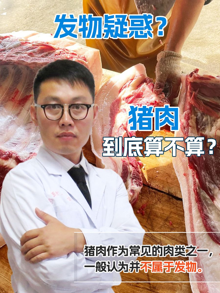 发物疑惑？猪肉到底算不算？