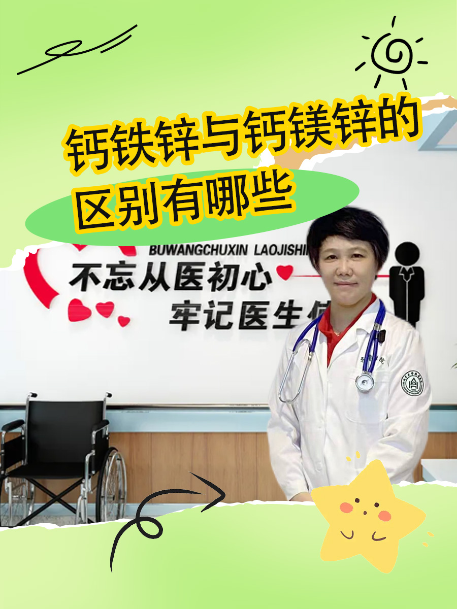 揭秘：钙铁锌与钙镁锌的区别有哪些