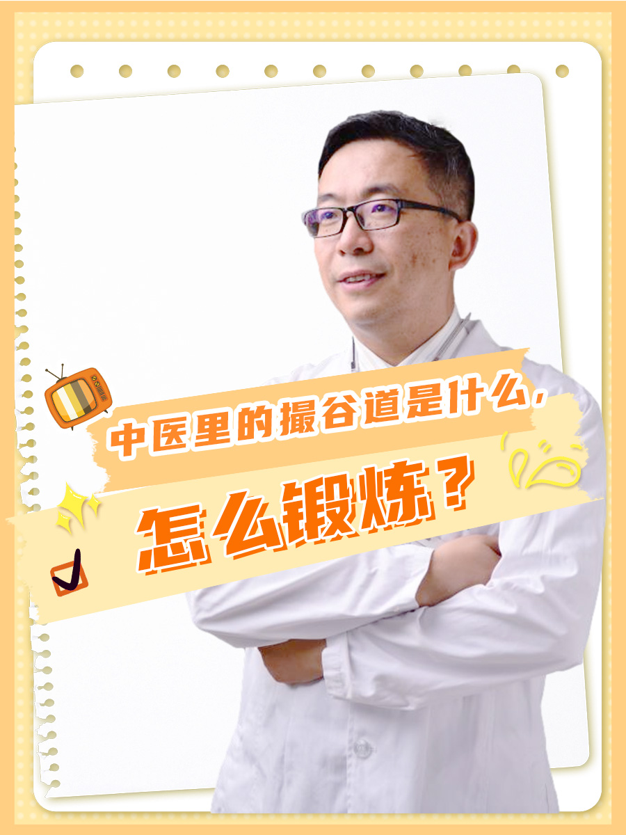 中医里的撮谷道是什么，怎么锻炼？