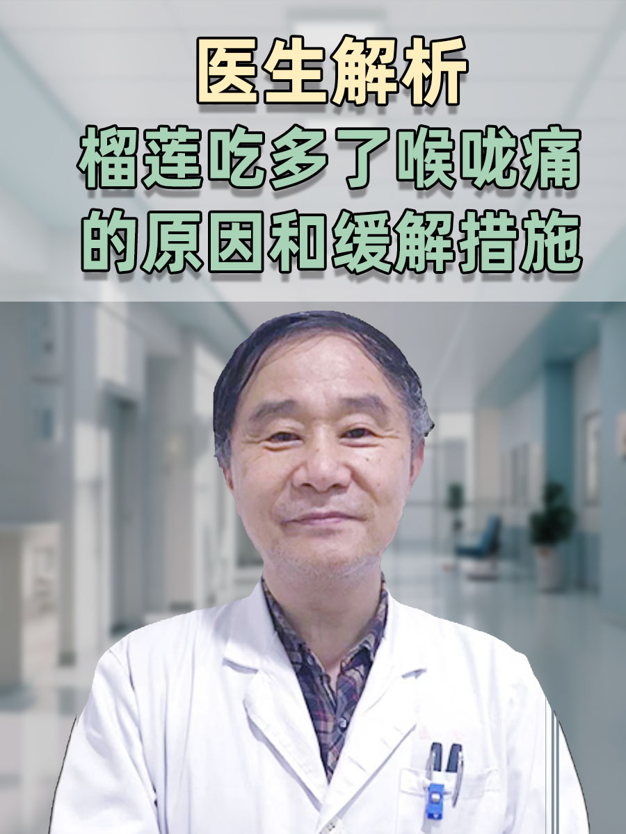 医生解析:榴莲吃多了喉咙痛的原因和缓解措施