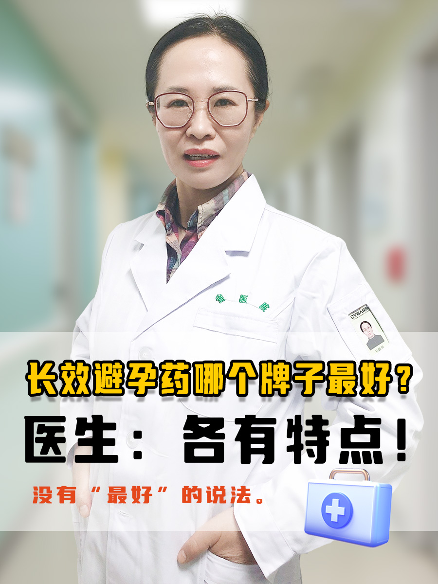 长效避孕药哪个牌子最好？医生：各有特点！