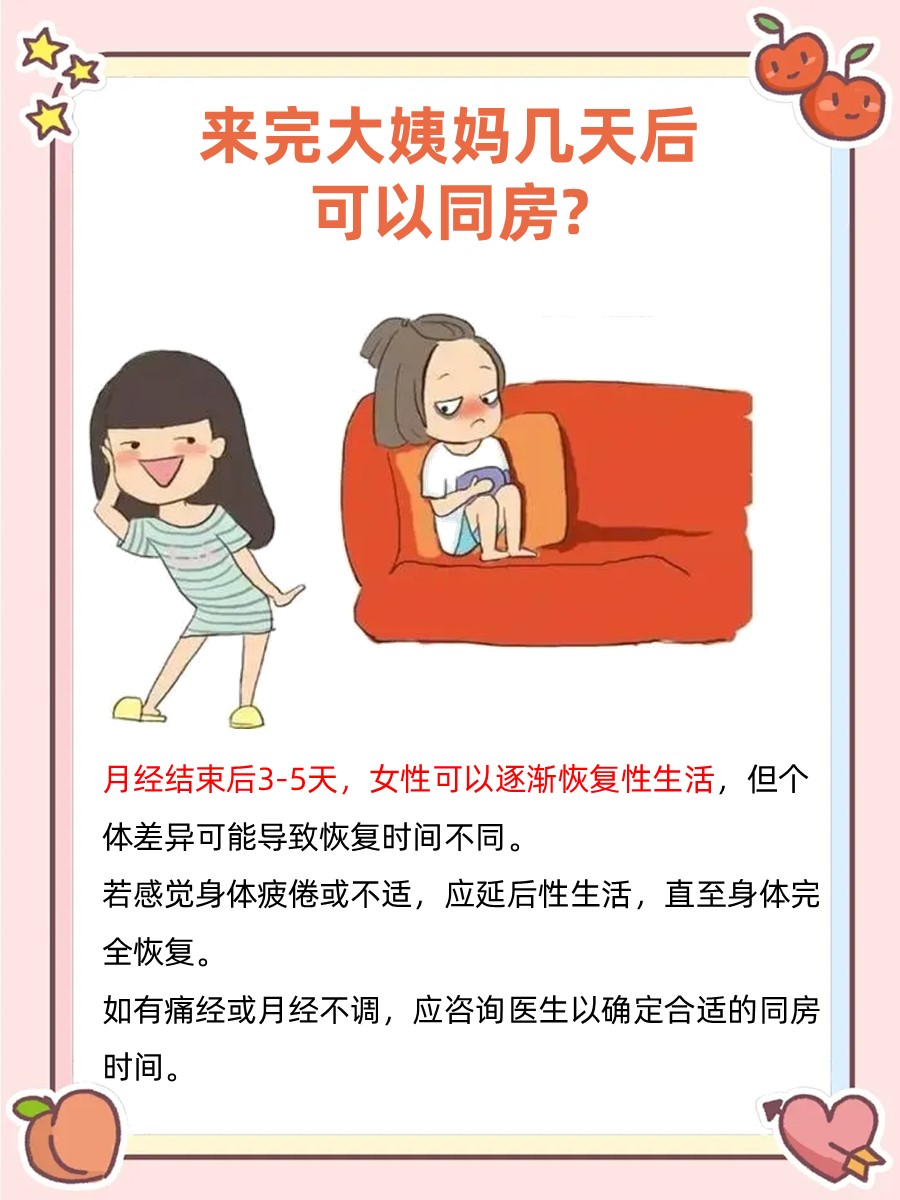来完大姨妈几天后可以同房？安全？