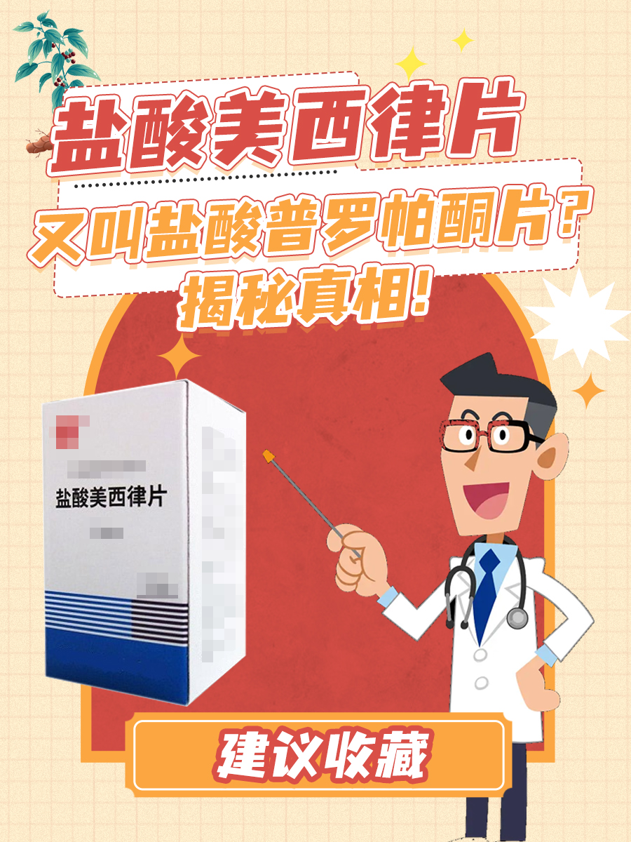盐酸美西律片又叫盐酸普罗帕酮片？揭秘真相！