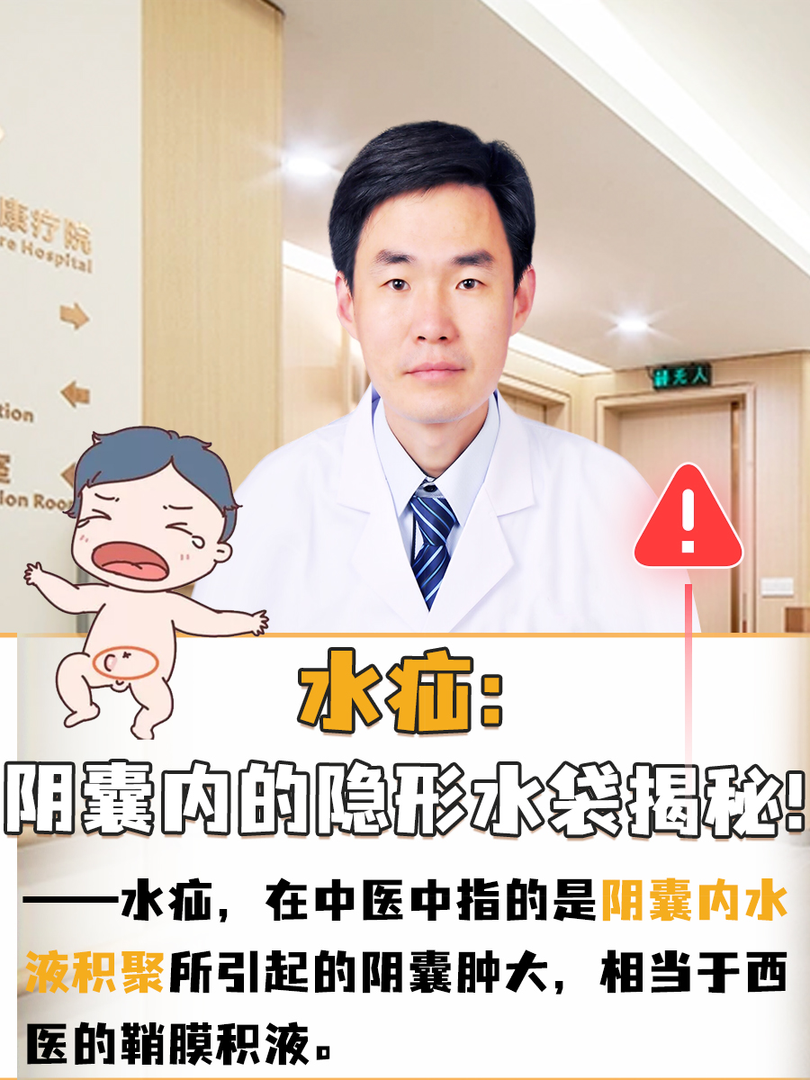 水疝：阴囊内的隐形水袋揭秘！