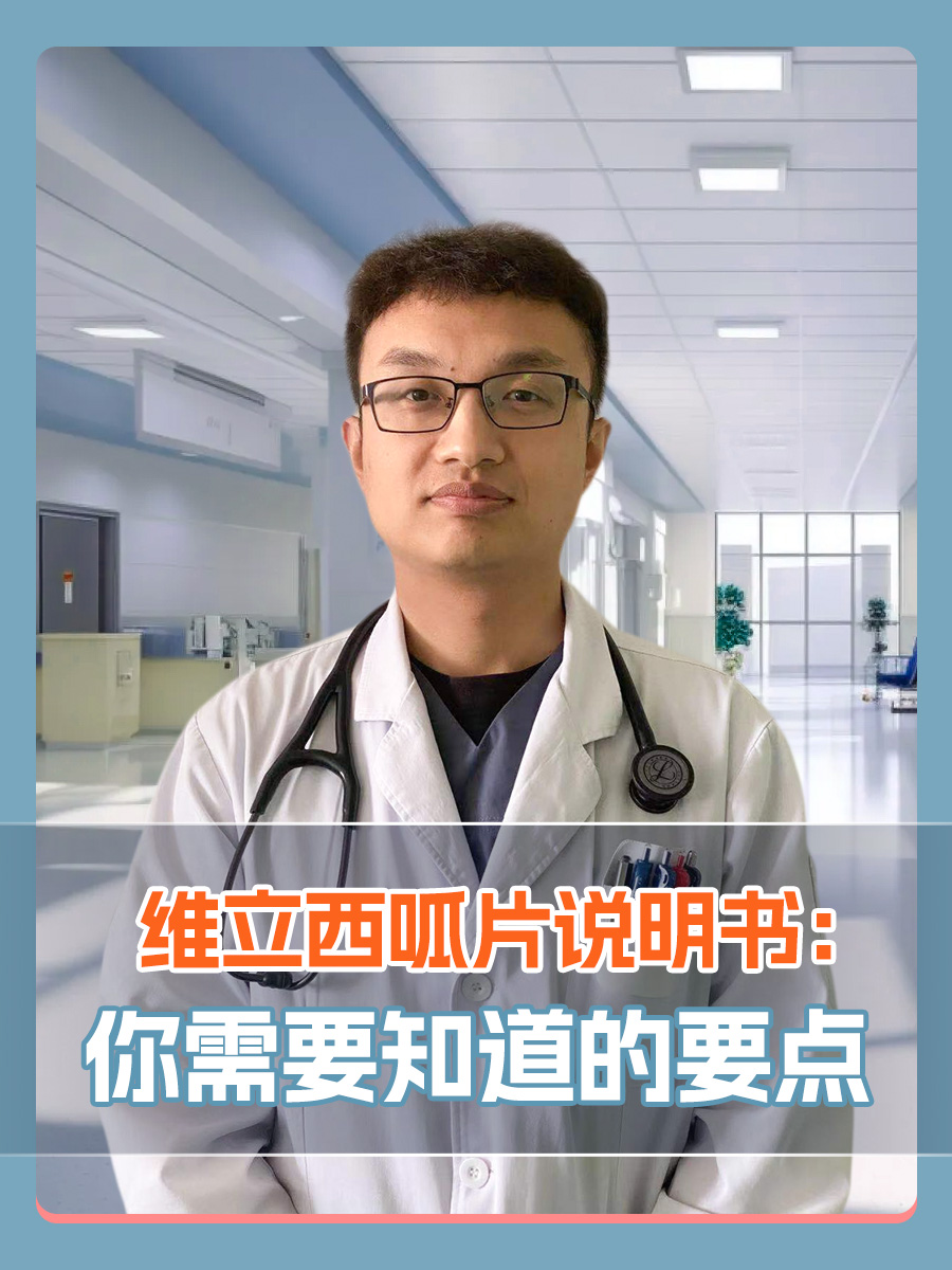 维立西呱片说明书：你需要知道的要点