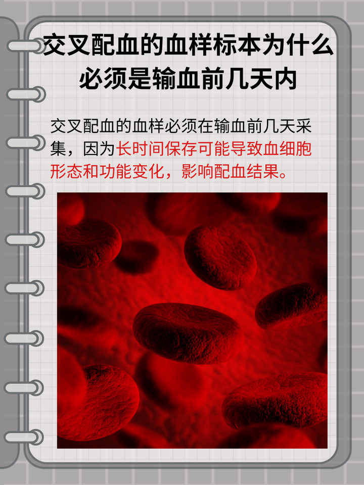 交叉配血，血样标本有何时间要求？
