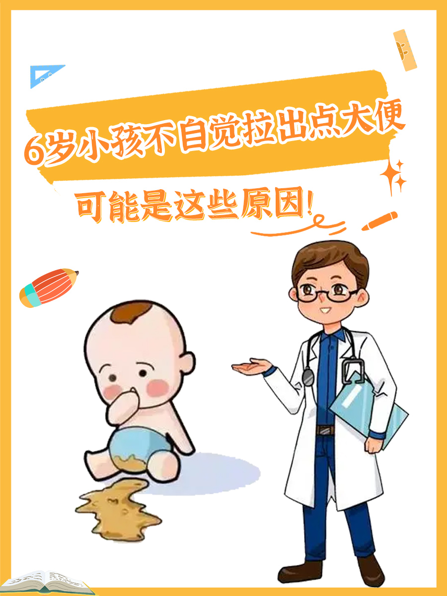 6岁小孩不自觉拉出点大便,可能是这些原因!