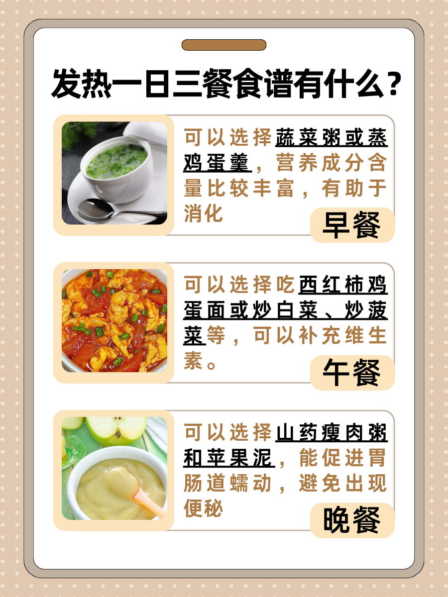 发热一日三餐食谱，快来瞧瞧吧！