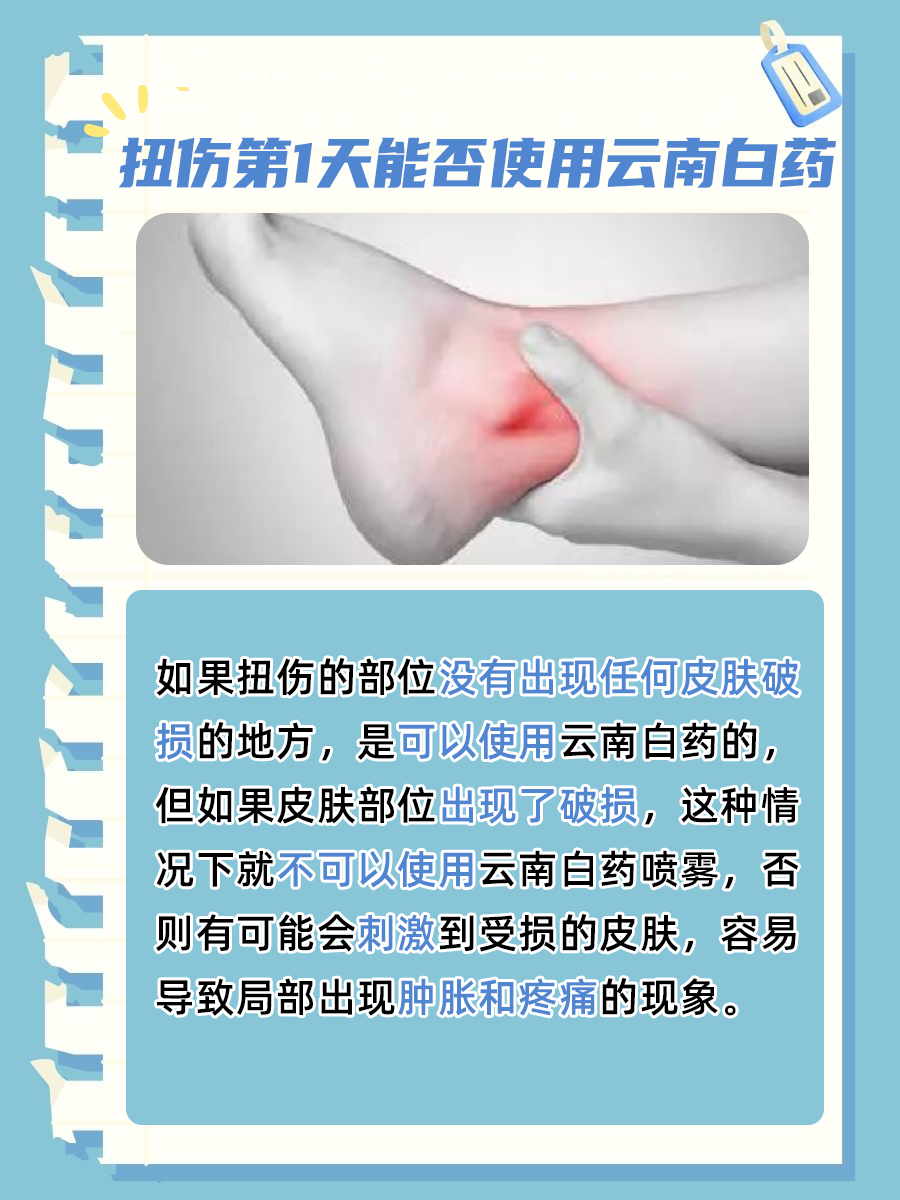 扭伤初发，24小时内能用云南白药喷雾急救吗