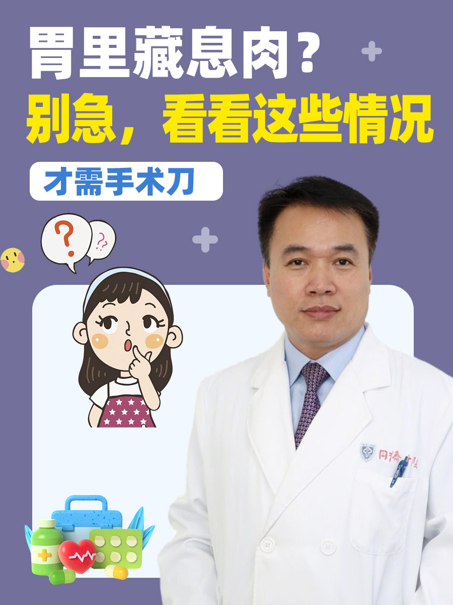 胃里藏息肉？别急，看看这些情况才需手术刀