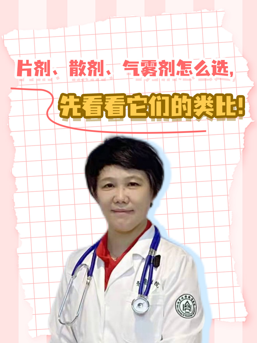 片剂、散剂、气雾剂怎么选，先看看它们的类比！