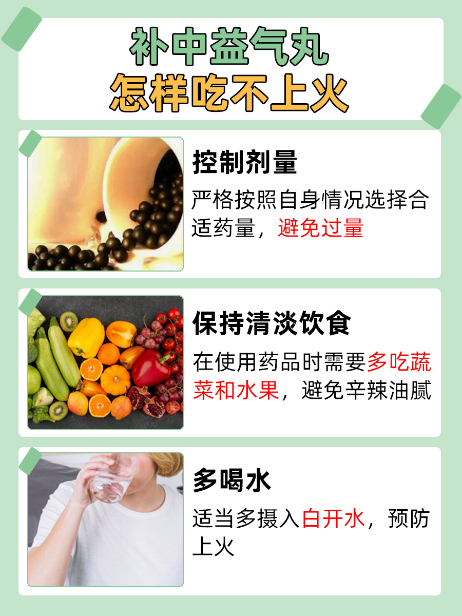 文章带你了解，补中益气丸怎样吃不上火