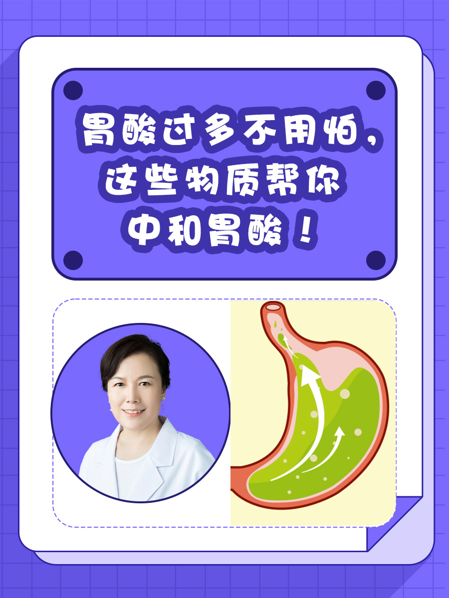 胃酸过多不用怕，这些物质帮你中和胃酸！