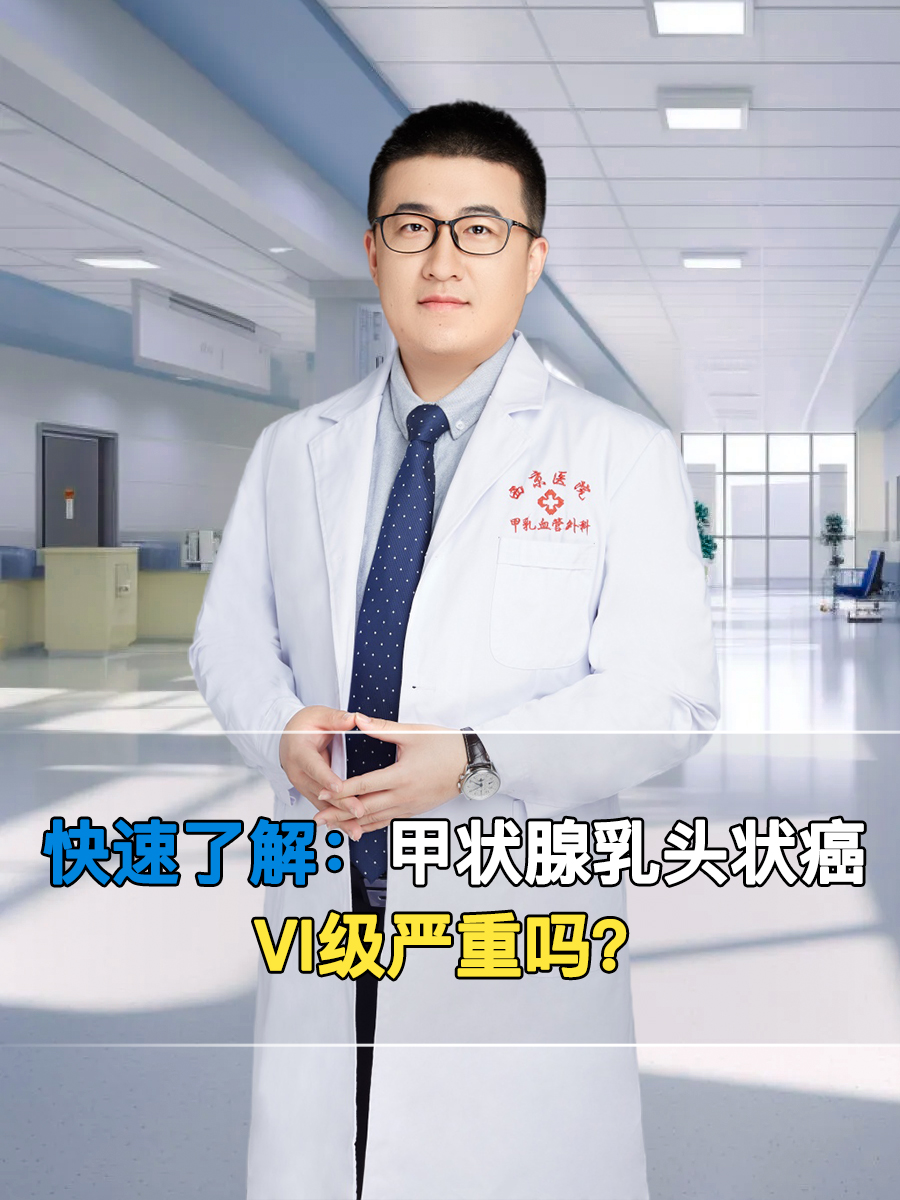 快速了解：甲状腺乳头状癌Ⅵ级严重吗？