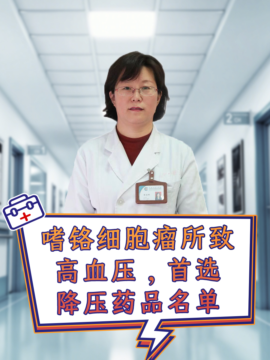 嗜铬细胞瘤所致高血压，首选降压药品名单