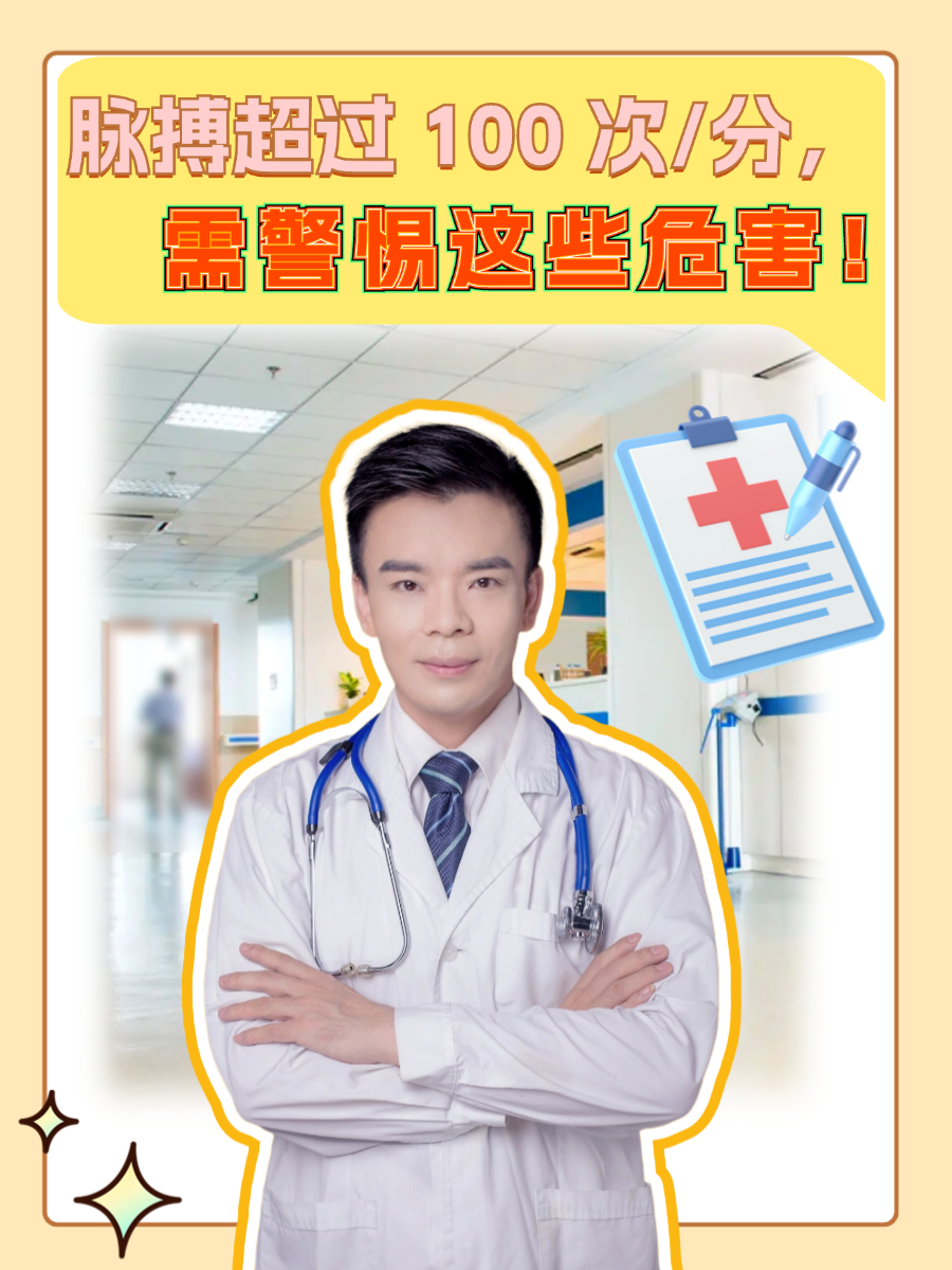 脉搏超过 100 次/分，需警惕这些危害！