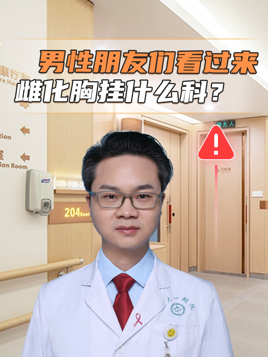 男性朋友们看过来：雌化胸挂什么科？