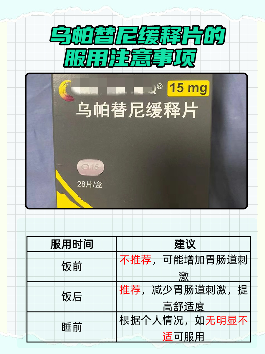 风湿免疫用药—乌帕替尼缓释片的服用时间大解析