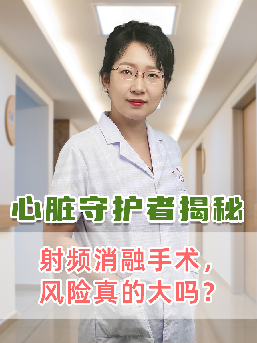 心脏守护者揭秘:射频消融手术,风险真的大吗?