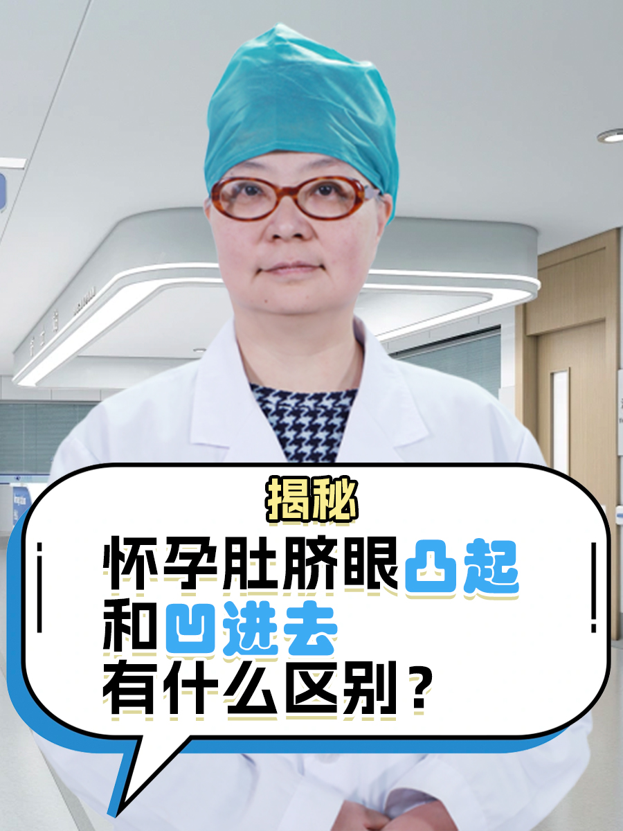 揭秘,怀孕肚脐眼凸起和凹进去有什么区别?