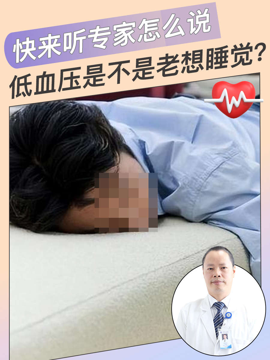 低血压是不是老想睡觉？快来听专家怎么说