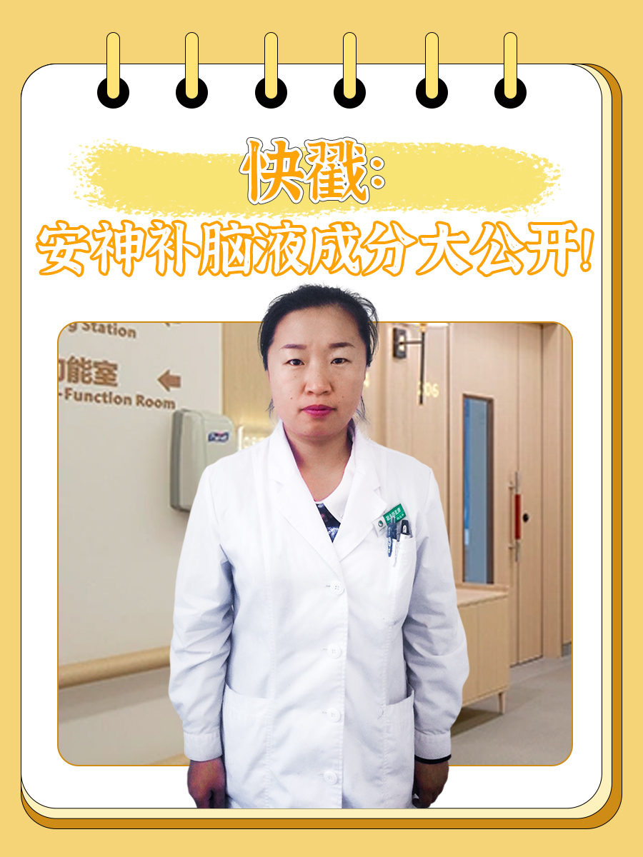 快戳:安神补脑液成分大公开!