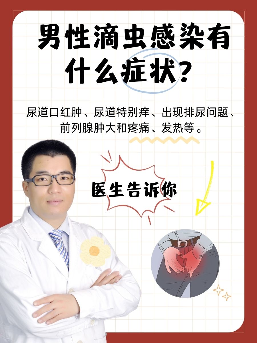 男性滴虫感染有什么症状？医生告诉你